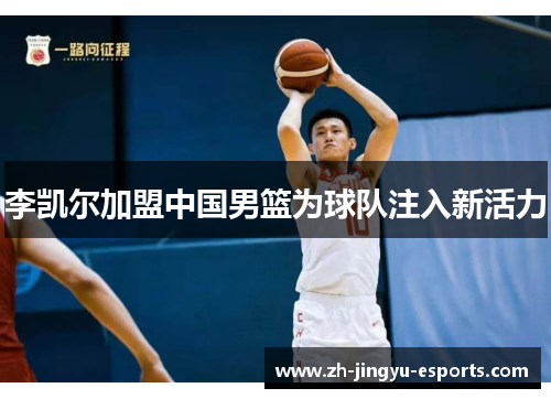李凯尔加盟中国男篮为球队注入新活力 李凯尔加盟中国男篮为球队注入新活力