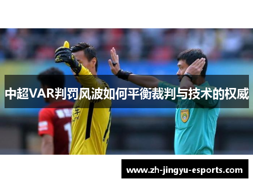 中超VAR判罚风波如何平衡裁判与技术的权威 中超VAR判罚风波如何平衡裁判与技术的权威