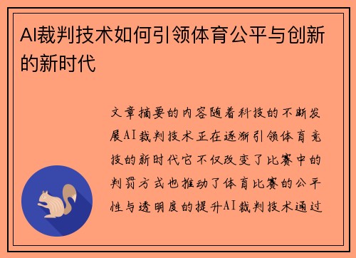 AI裁判技术如何引领体育公平与创新的新时代 AI裁判技术如何引领体育公平与创新的新时代