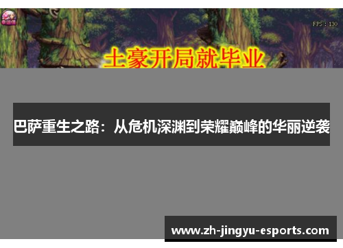 巴萨重生之路:从危机深渊到荣耀巅峰的华丽逆袭 巴萨重生之路:从危机深渊到荣耀巅峰的华丽逆袭