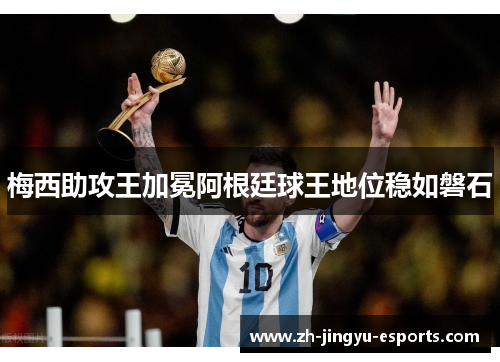 梅西助攻王加冕阿根廷球王地位稳如磐石 梅西助攻王加冕阿根廷球王地位稳如磐石