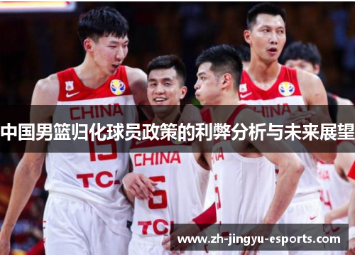 中国男篮归化球员政策的利弊分析与未来展望 中国男篮归化球员政策的利弊分析与未来展望