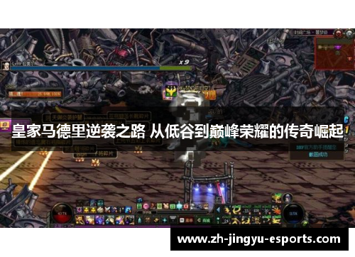 皇家马德里逆袭之路 从低谷到巅峰荣耀的传奇崛起 皇家马德里逆袭之路 从低谷到巅峰荣耀的传奇崛起