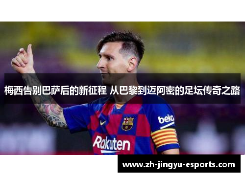 梅西告别巴萨后的新征程 从巴黎到迈阿密的足坛传奇之路 梅西告别巴萨后的新征程 从巴黎到迈阿密的足坛传奇之路