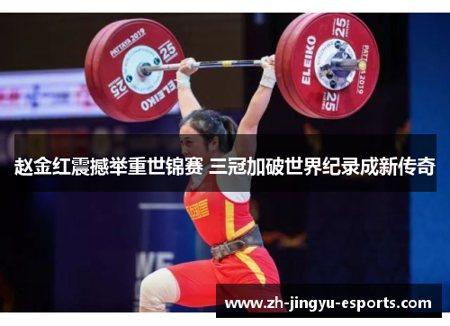 赵金红震撼举重世锦赛 三冠加破世界纪录成新传奇 赵金红震撼举重世锦赛 三冠加破世界纪录成新传奇