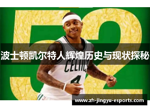 波士顿凯尔特人辉煌历史与现状探秘 波士顿凯尔特人辉煌历史与现状探秘