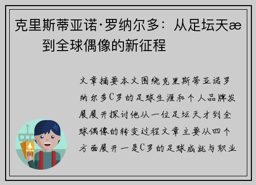 克里斯蒂亚诺·罗纳尔多:从足坛天才到全球偶像的新征程 克里斯蒂亚诺·罗纳尔多:从足坛天才到全球偶像的新征程