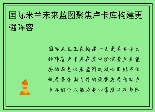 国际米兰未来蓝图聚焦卢卡库构建更强阵容 国际米兰未来蓝图聚焦卢卡库构建更强阵容