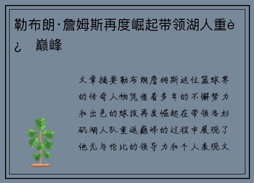 勒布朗·詹姆斯再度崛起带领湖人重返巅峰 勒布朗·詹姆斯再度崛起带领湖人重返巅峰