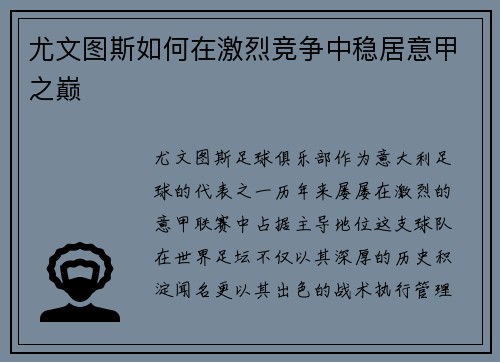 尤文图斯如何在激烈竞争中稳居意甲之巅 尤文图斯如何在激烈竞争中稳居意甲之巅