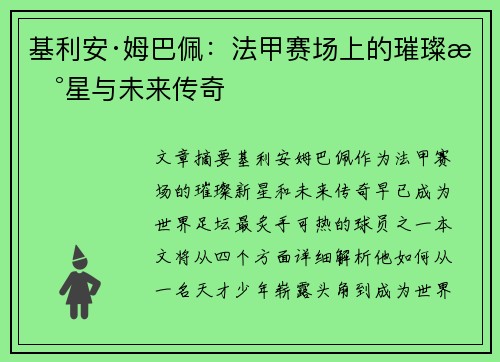 基利安·姆巴佩:法甲赛场上的璀璨新星与未来传奇 基利安·姆巴佩:法甲赛场上的璀璨新星与未来传奇