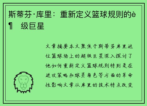 斯蒂芬·库里:重新定义篮球规则的超级巨星 斯蒂芬·库里:重新定义篮球规则的超级巨星