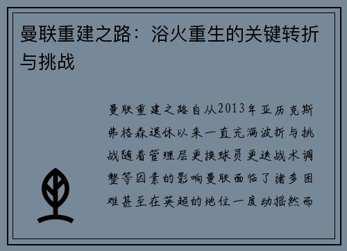 曼联重建之路:浴火重生的关键转折与挑战 曼联重建之路:浴火重生的关键转折与挑战