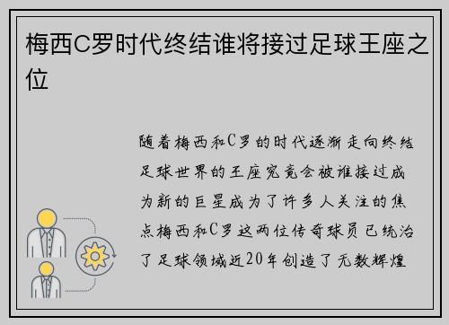 梅西C罗时代终结谁将接过足球王座之位 梅西C罗时代终结谁将接过足球王座之位