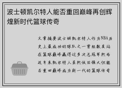 波士顿凯尔特人能否重回巅峰再创辉煌新时代篮球传奇 波士顿凯尔特人能否重回巅峰再创辉煌新时代篮球传奇