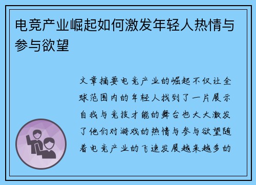 电竞产业崛起如何激发年轻人热情与参与欲望 电竞产业崛起如何激发年轻人热情与参与欲望