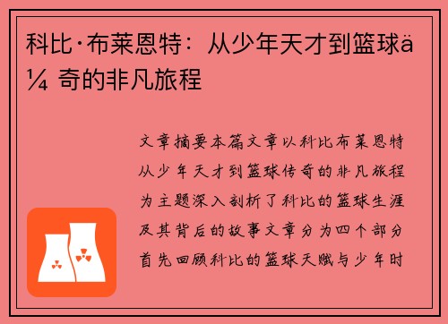 科比·布莱恩特:从少年天才到篮球传奇的非凡旅程 科比·布莱恩特:从少年天才到篮球传奇的非凡旅程
