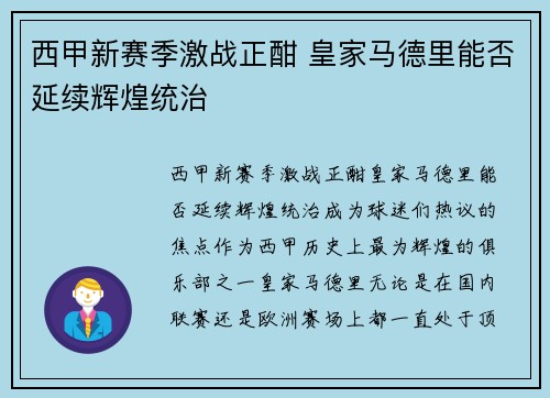 西甲新赛季激战正酣 皇家马德里能否延续辉煌统治 西甲新赛季激战正酣 皇家马德里能否延续辉煌统治