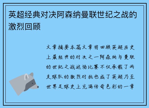 英超经典对决阿森纳曼联世纪之战的激烈回顾 英超经典对决阿森纳曼联世纪之战的激烈回顾