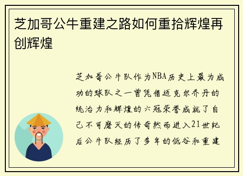 芝加哥公牛重建之路如何重拾辉煌再创辉煌 芝加哥公牛重建之路如何重拾辉煌再创辉煌
