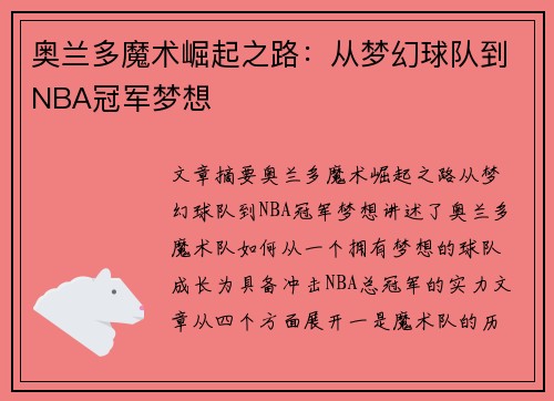 奥兰多魔术崛起之路:从梦幻球队到NBA冠军梦想 奥兰多魔术崛起之路:从梦幻球队到NBA冠军梦想