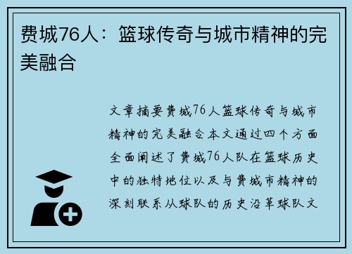 费城76人:篮球传奇与城市精神的完美融合 费城76人:篮球传奇与城市精神的完美融合