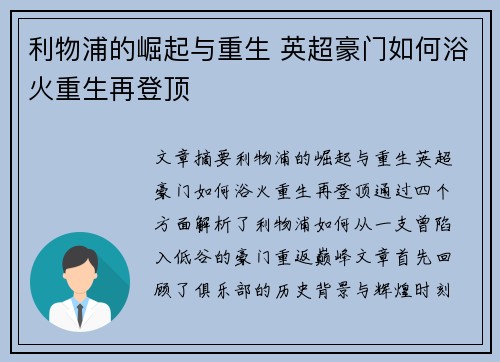 利物浦的崛起与重生 英超豪门如何浴火重生再登顶 利物浦的崛起与重生 英超豪门如何浴火重生再登顶