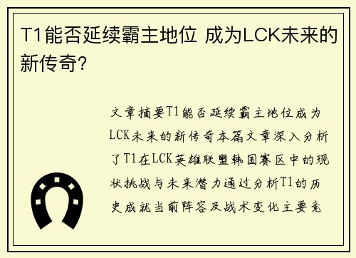 T1能否延续霸主地位 成为LCK未来的新传奇? T1能否延续霸主地位 成为LCK未来的新传奇?