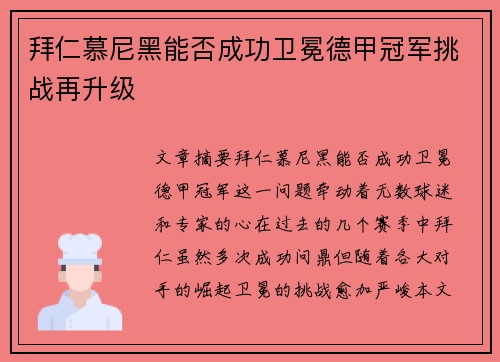 拜仁慕尼黑能否成功卫冕德甲冠军挑战再升级 拜仁慕尼黑能否成功卫冕德甲冠军挑战再升级