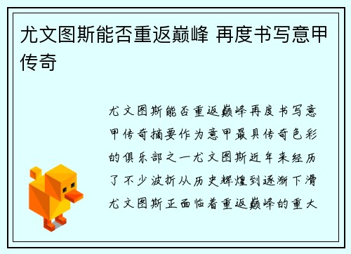 尤文图斯能否重返巅峰 再度书写意甲传奇 尤文图斯能否重返巅峰 再度书写意甲传奇