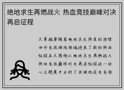 绝地求生再燃战火 热血竞技巅峰对决再启征程 绝地求生再燃战火 热血竞技巅峰对决再启征程