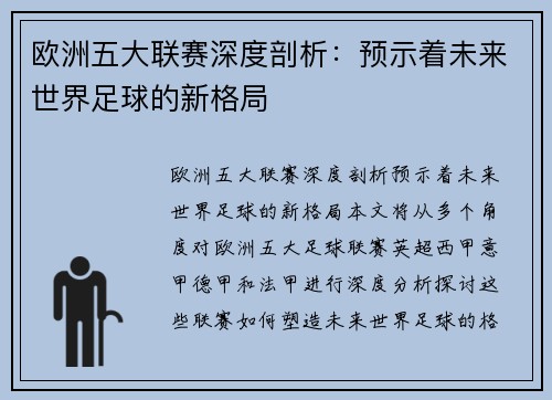 欧洲五大联赛深度剖析:预示着未来世界足球的新格局 欧洲五大联赛深度剖析:预示着未来世界足球的新格局