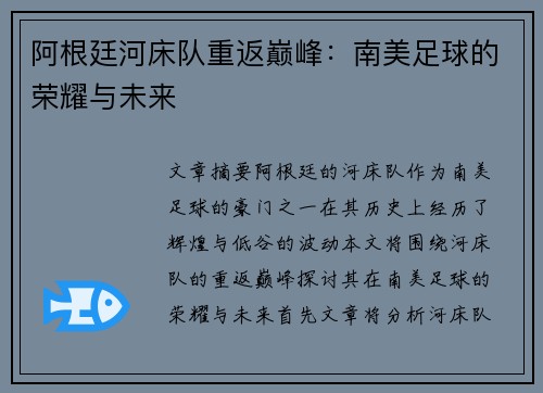 阿根廷河床队重返巅峰:南美足球的荣耀与未来 阿根廷河床队重返巅峰:南美足球的荣耀与未来