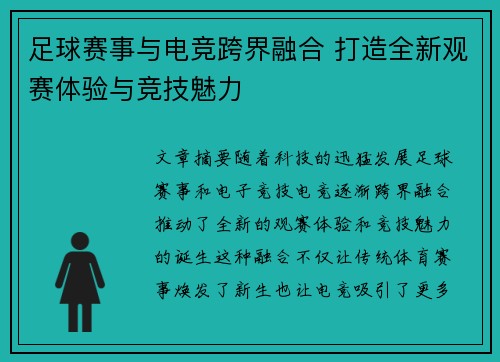 足球赛事与电竞跨界融合 打造全新观赛体验与竞技魅力 足球赛事与电竞跨界融合 打造全新观赛体验与竞技魅力
