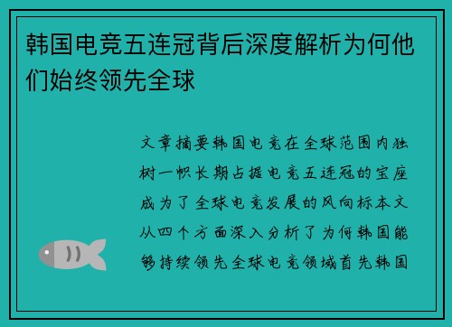 韩国电竞五连冠背后深度解析为何他们始终领先全球