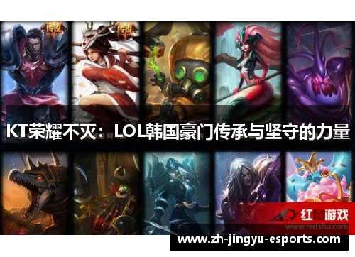 KT荣耀不灭:LOL韩国豪门传承与坚守的力量 KT荣耀不灭:LOL韩国豪门传承与坚守的力量