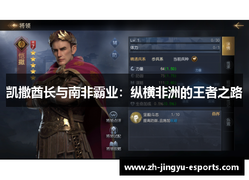 凯撒酋长与南非霸业:纵横非洲的王者之路 凯撒酋长与南非霸业:纵横非洲的王者之路
