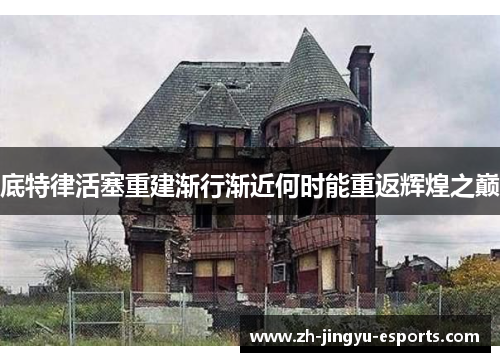 底特律活塞重建渐行渐近何时能重返辉煌之巅 底特律活塞重建渐行渐近何时能重返辉煌之巅