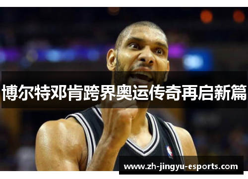 博尔特邓肯跨界奥运传奇再启新篇 博尔特邓肯跨界奥运传奇再启新篇