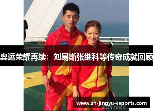 奥运荣耀再续:刘易斯张继科等传奇成就回顾 奥运荣耀再续:刘易斯张继科等传奇成就回顾
