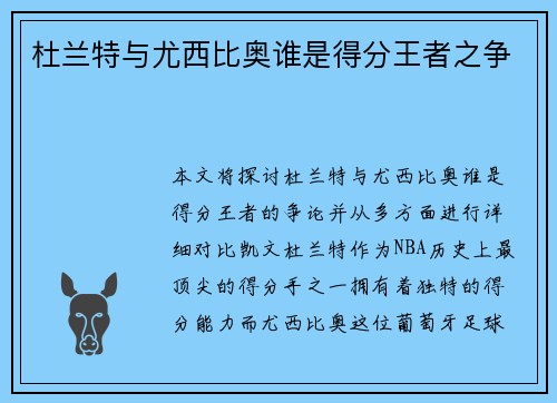 杜兰特与尤西比奥谁是得分王者之争 杜兰特与尤西比奥谁是得分王者之争