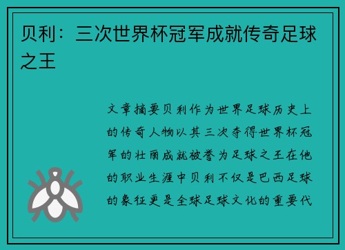 贝利:三次世界杯冠军成就传奇足球之王 贝利:三次世界杯冠军成就传奇足球之王