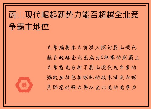蔚山现代崛起新势力能否超越全北竞争霸主地位 蔚山现代崛起新势力能否超越全北竞争霸主地位