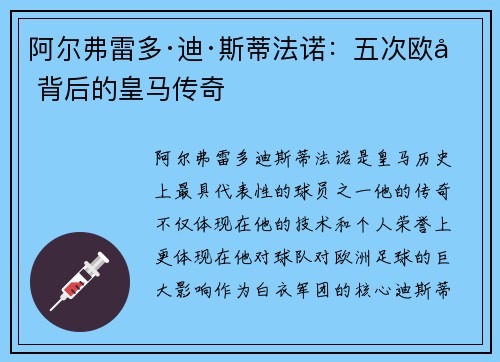 阿尔弗雷多·迪·斯蒂法诺:五次欧冠背后的皇马传奇 阿尔弗雷多·迪·斯蒂法诺:五次欧冠背后的皇马传奇