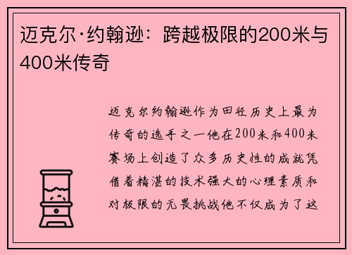 迈克尔·约翰逊:跨越极限的200米与400米传奇 迈克尔·约翰逊:跨越极限的200米与400米传奇