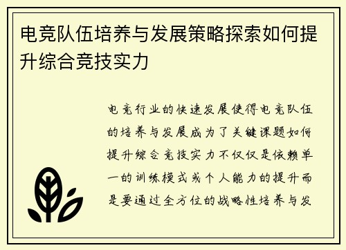 电竞队伍培养与发展策略探索如何提升综合竞技实力 电竞队伍培养与发展策略探索如何提升综合竞技实力