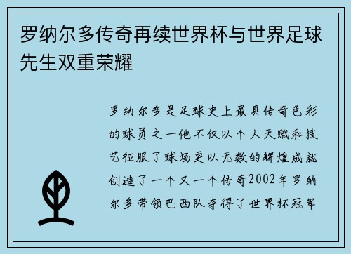 罗纳尔多传奇再续世界杯与世界足球先生双重荣耀 罗纳尔多传奇再续世界杯与世界足球先生双重荣耀
