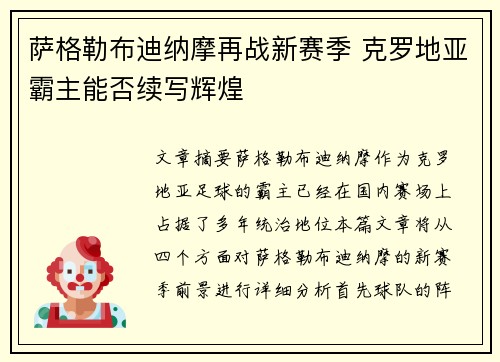 萨格勒布迪纳摩再战新赛季 克罗地亚霸主能否续写辉煌 萨格勒布迪纳摩再战新赛季 克罗地亚霸主能否续写辉煌