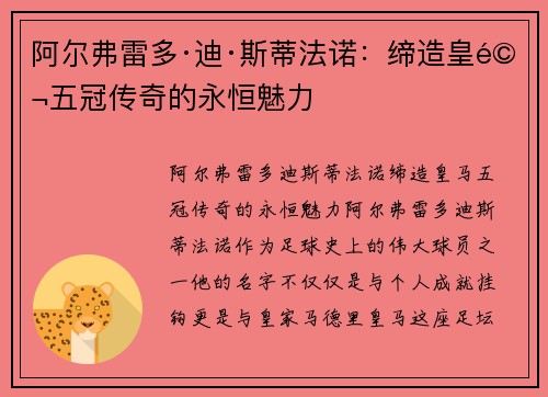 阿尔弗雷多·迪·斯蒂法诺:缔造皇马五冠传奇的永恒魅力 阿尔弗雷多·迪·斯蒂法诺:缔造皇马五冠传奇的永恒魅力