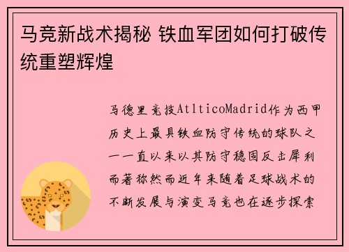 马竞新战术揭秘 铁血军团如何打破传统重塑辉煌 马竞新战术揭秘 铁血军团如何打破传统重塑辉煌